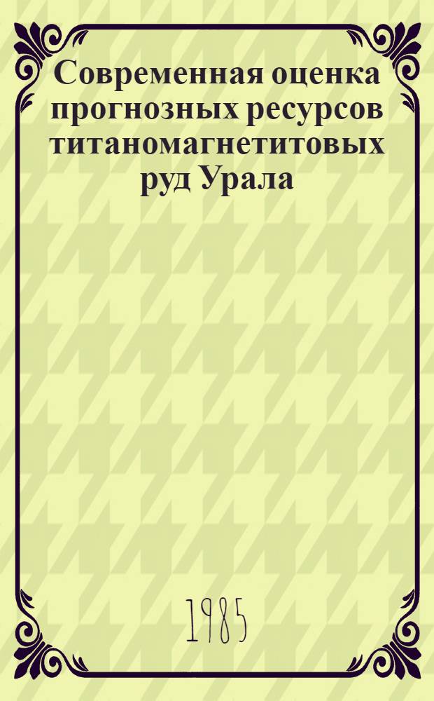 Современная оценка прогнозных ресурсов титаномагнетитовых руд Урала