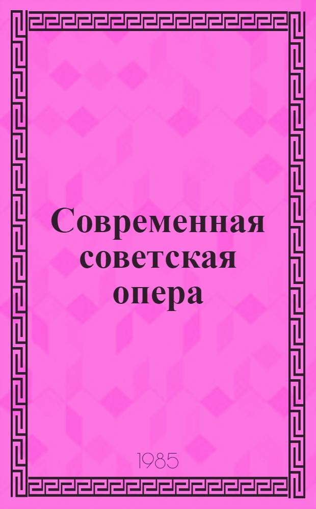 Современная советская опера : Сб. науч. тр