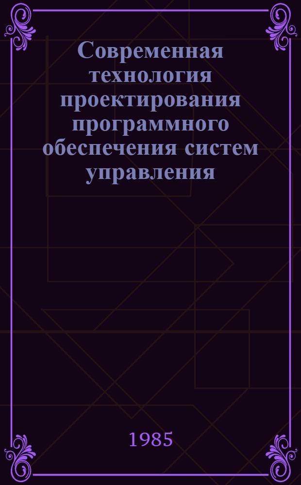 Современная технология проектирования программного обеспечения систем управления : Метод. разраб