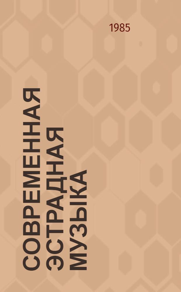 СОВРЕМЕННАЯ эстрадная музыка : Метод. разраб. для студентов муз.-пед. фак