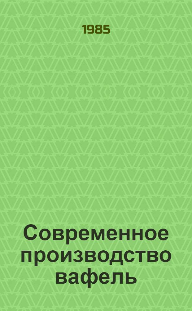 Современное производство вафель