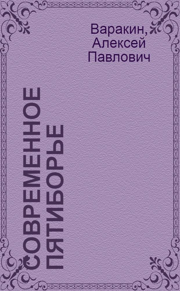 Современное пятиборье : Учеб. для ин-тов физ. культуры