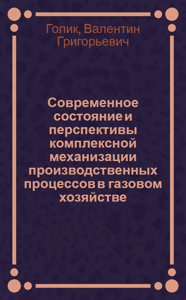 Современное состояние и перспективы комплексной механизации производственных процессов в газовом хозяйстве