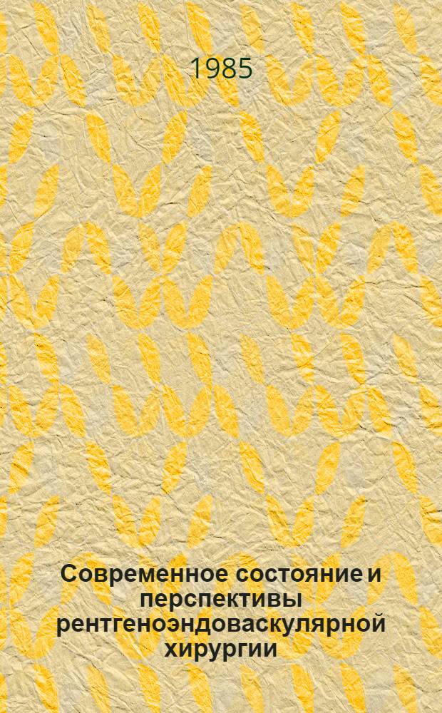 Современное состояние и перспективы рентгеноэндоваскулярной хирургии