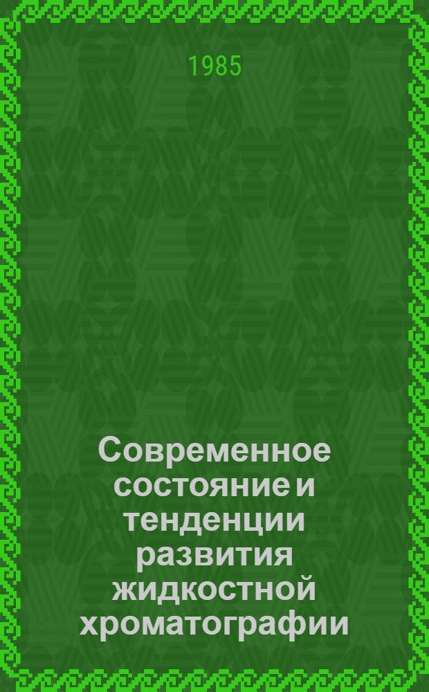 Современное состояние и тенденции развития жидкостной хроматографии