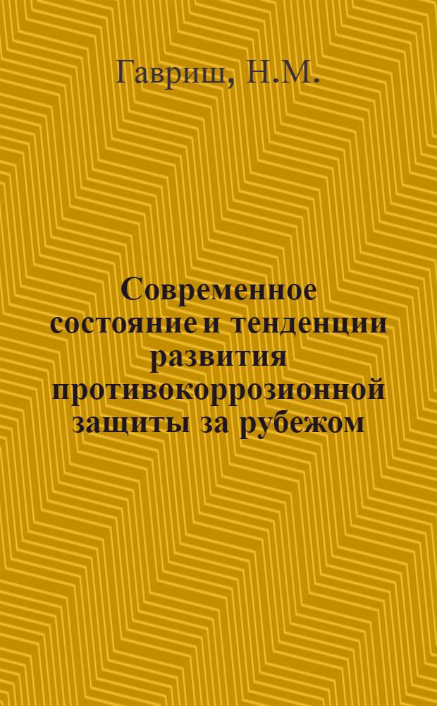 Современное состояние и тенденции развития противокоррозионной защиты за рубежом