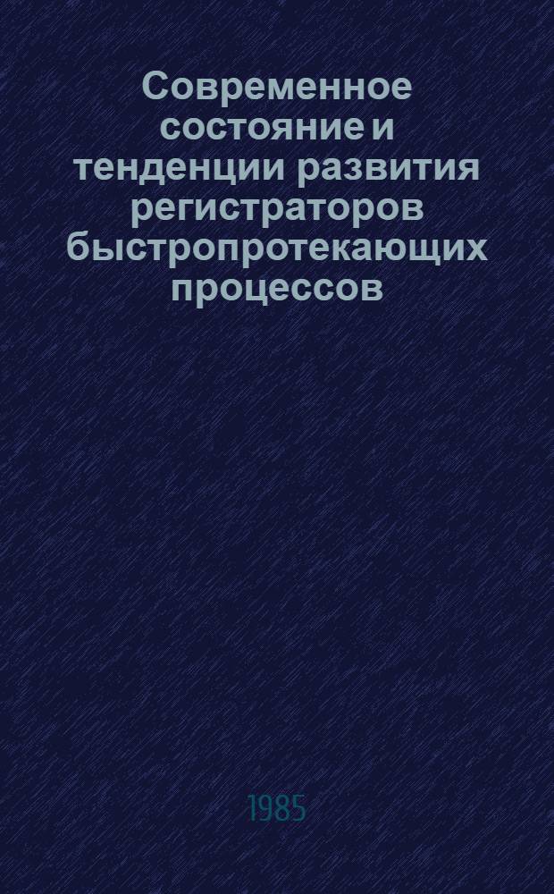 Современное состояние и тенденции развития регистраторов быстропротекающих процессов