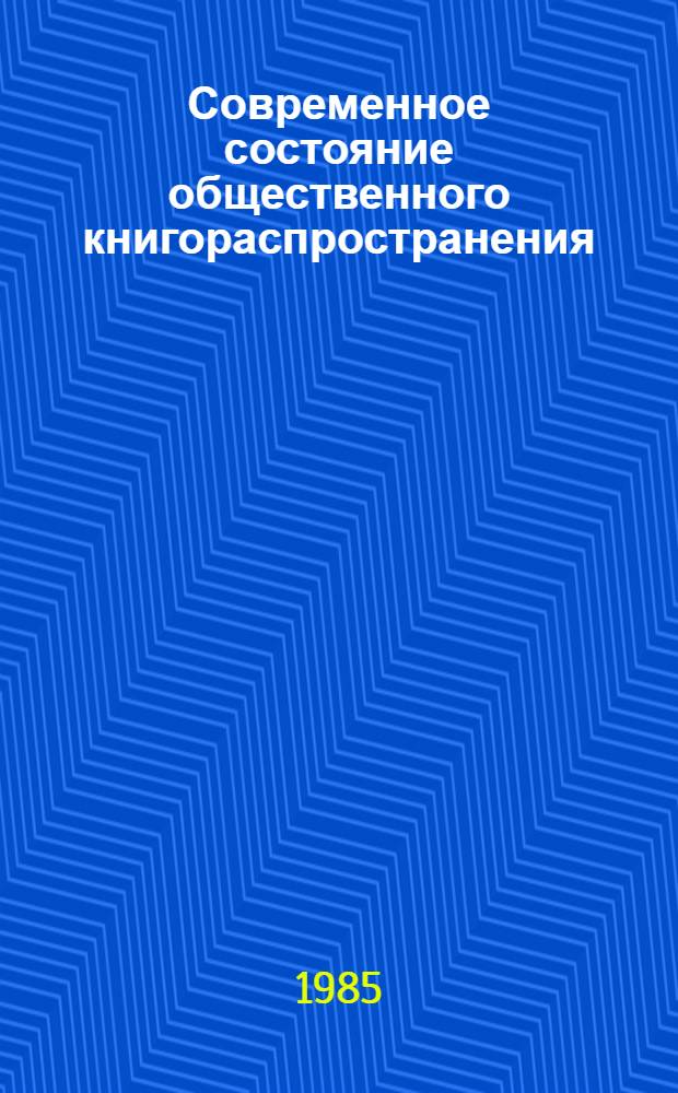 Современное состояние общественного книгораспространения