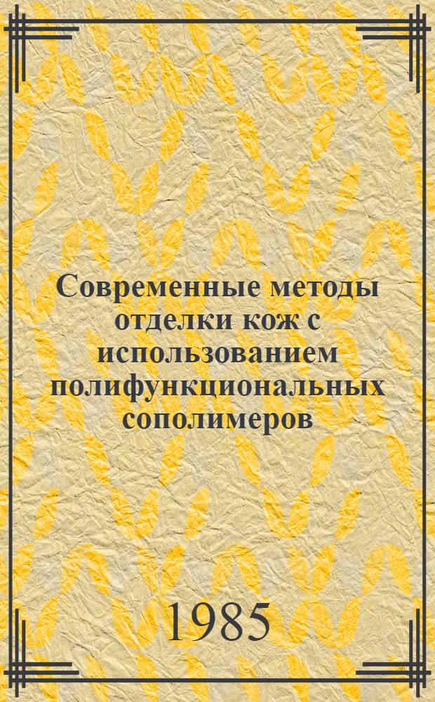 Современные методы отделки кож с использованием полифункциональных сополимеров