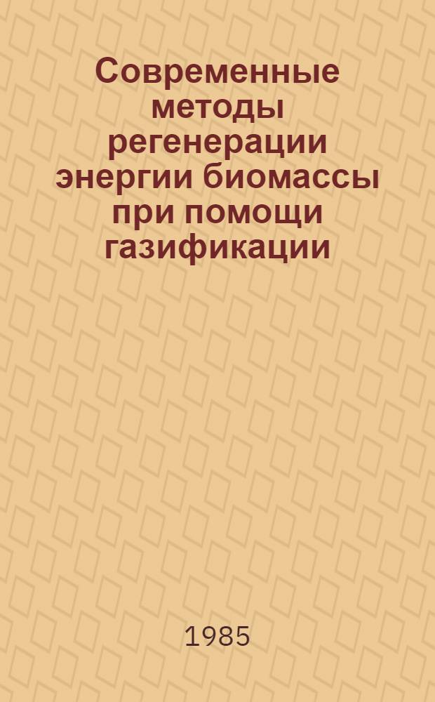 Современные методы регенерации энергии биомассы при помощи газификации : (Отеч. и зарубеж. опыт)