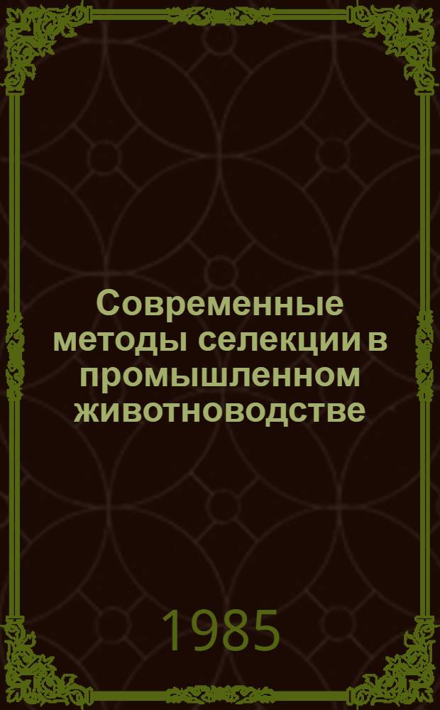 Современные методы селекции в промышленном животноводстве : Сб. науч. тр