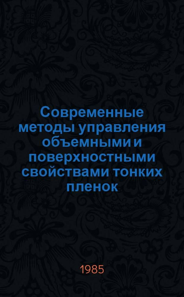 Современные методы управления объемными и поверхностными свойствами тонких пленок : Темат. сб. науч. тр. вузов ЛитССР
