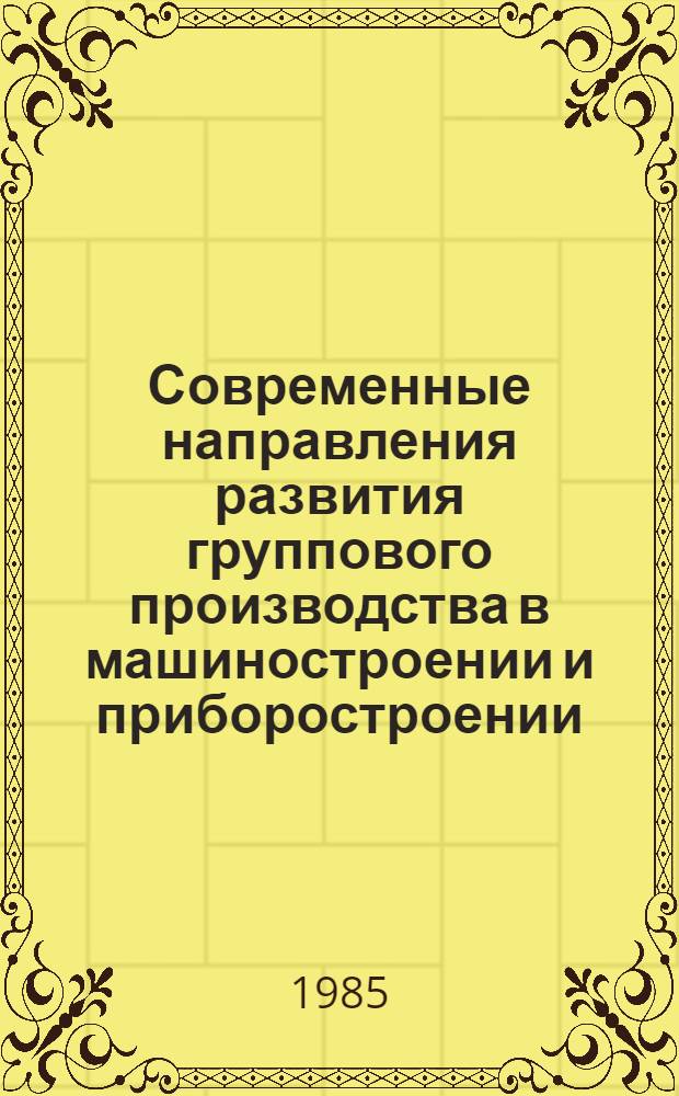Современные направления развития группового производства в машиностроении и приборостроении : Материалы науч.-техн. краткосроч. семинара, 16-17 мая