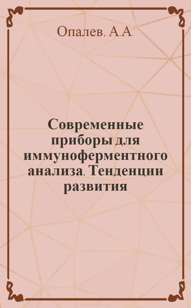 Современные приборы для иммуноферментного анализа. Тенденции развития