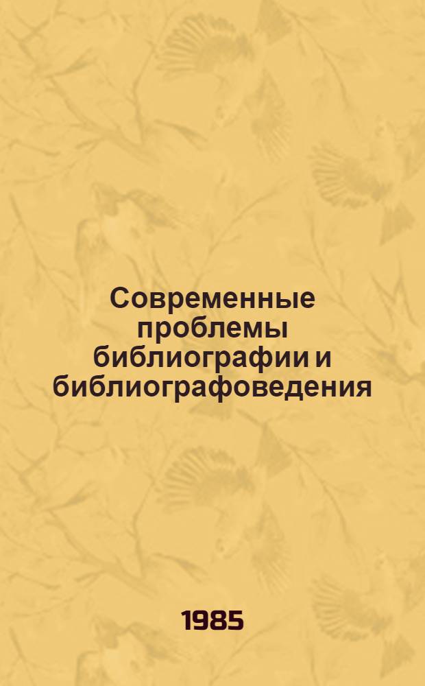Современные проблемы библиографии и библиографоведения : Сб. ст