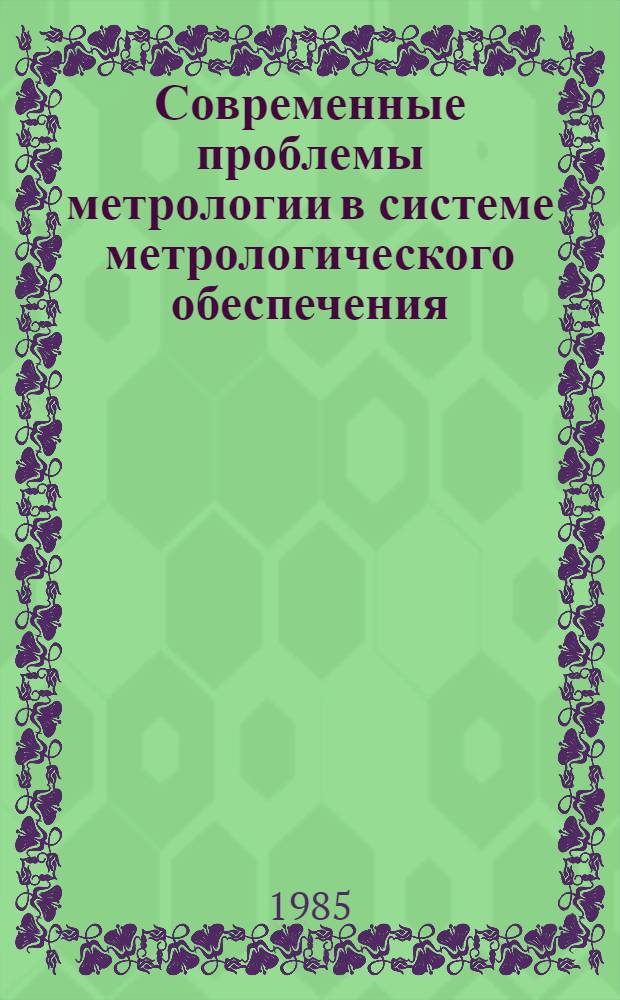 Современные проблемы метрологии в системе метрологического обеспечения : Межвуз. сб. науч. тр