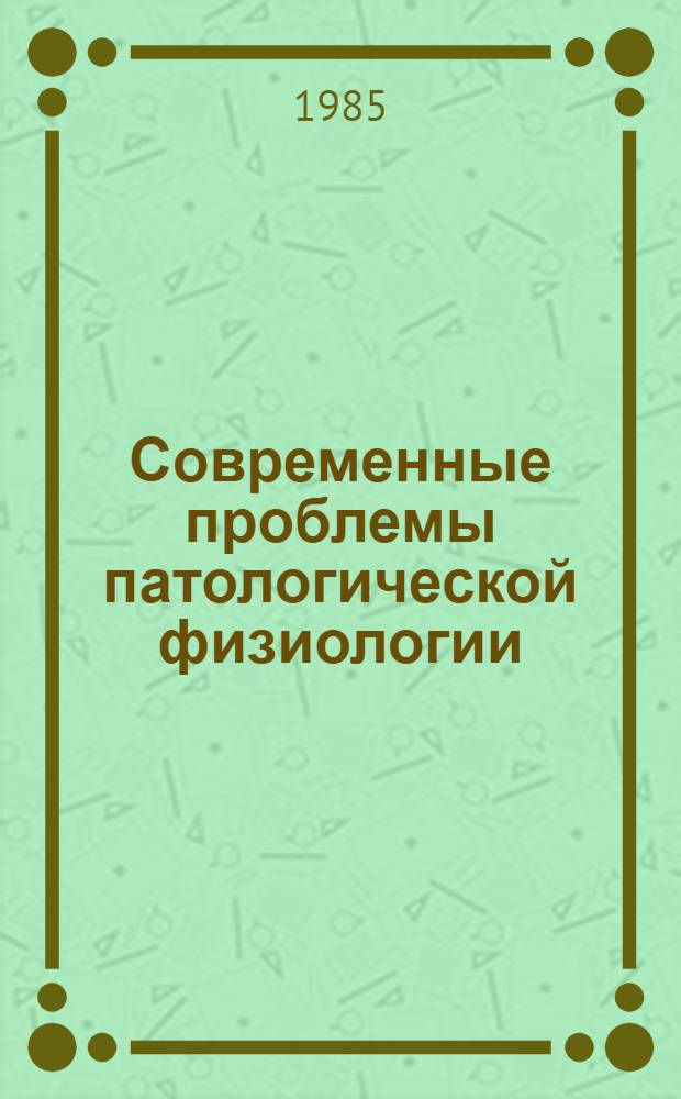 Современные проблемы патологической физиологии : (Тез. VI закавк. конф. патофизиологов), 1-3 нояб. 1985 г