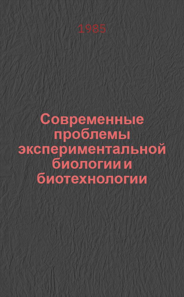 Современные проблемы экспериментальной биологии и биотехнологии : Сб. науч. тр