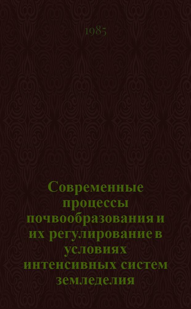 Современные процессы почвообразования и их регулирование в условиях интенсивных систем земледелия : Сб. науч. тр