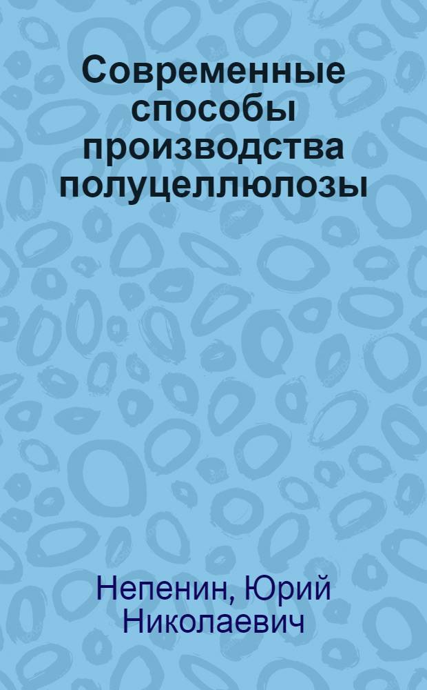 Современные способы производства полуцеллюлозы