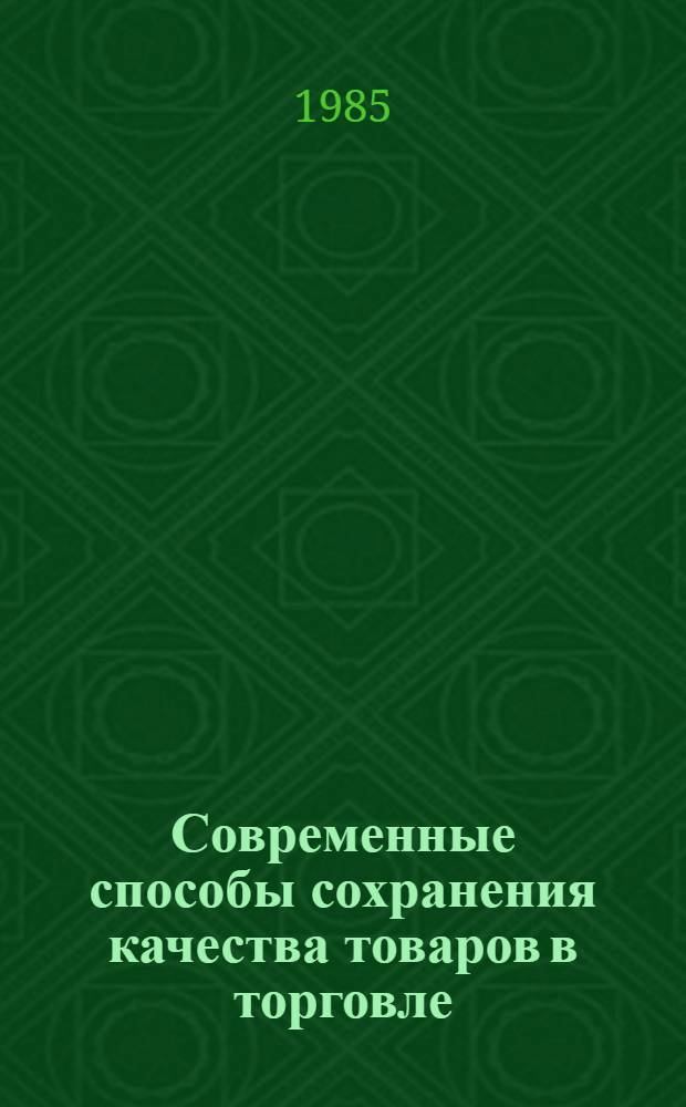 Современные способы сохранения качества товаров в торговле : Сб. науч. тр