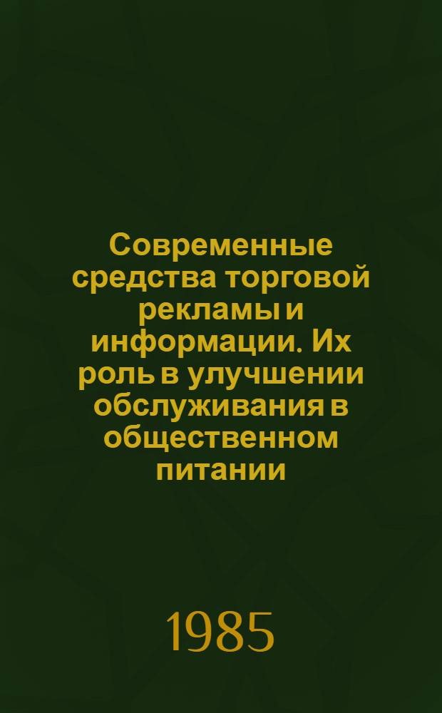 Современные средства торговой рекламы и информации. Их роль в улучшении обслуживания в общественном питании : Метод. рекомендации в помощь пропагандистам шк. ком. труда по курсу "Культура обслуж. в обществ. питании"