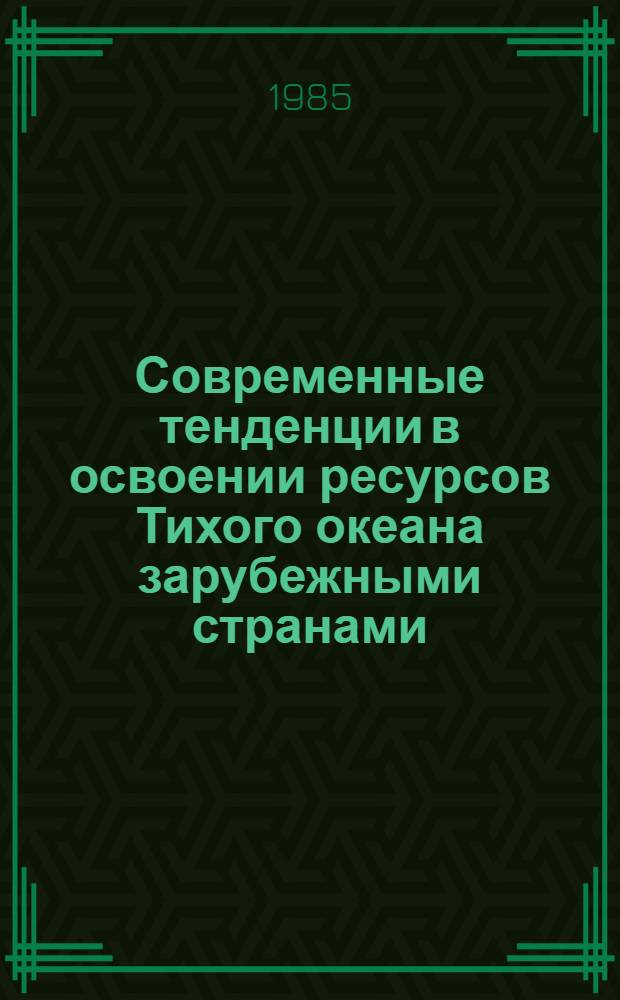 Современные тенденции в освоении ресурсов Тихого океана зарубежными странами : Сб. науч. тр