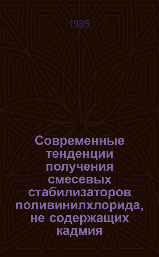 Современные тенденции получения смесевых стабилизаторов поливинилхлорида, не содержащих кадмия