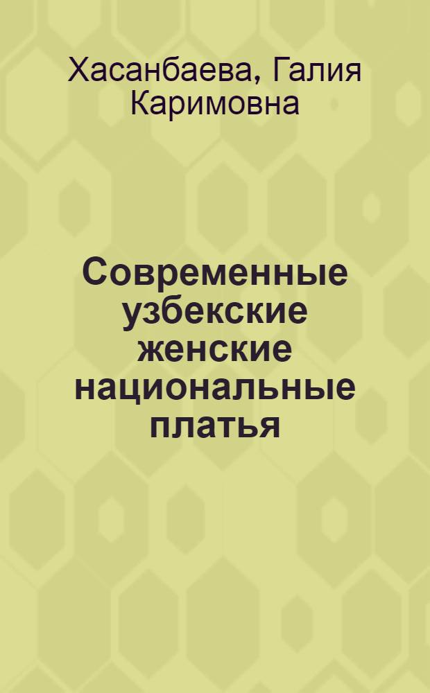 Современные узбекские женские национальные платья