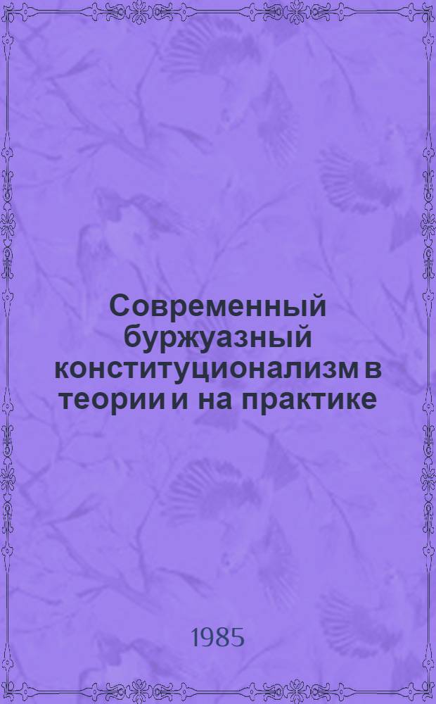Современный буржуазный конституционализм в теории и на практике : Межвуз. сб. науч. тр