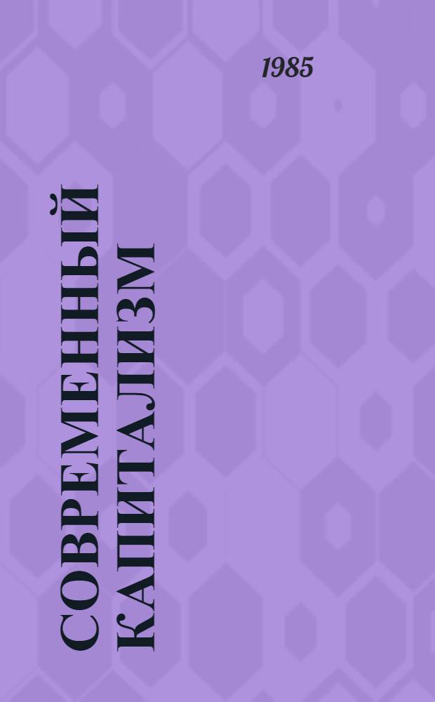 Современный капитализм: прибавочная стоимость, прибыль, процент