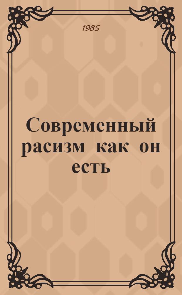 Современный расизм как он есть : Сборник