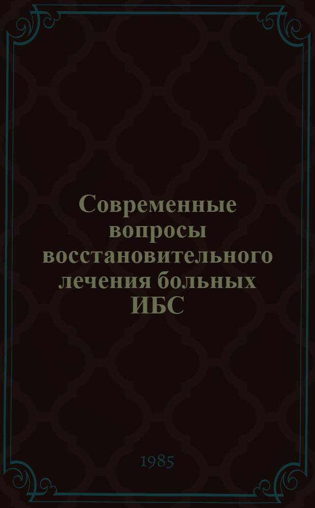 Современные вопросы восстановительного лечения больных ИБС : Сб. ст.