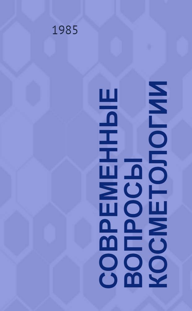 Современные вопросы косметологии : Сб. науч. тр