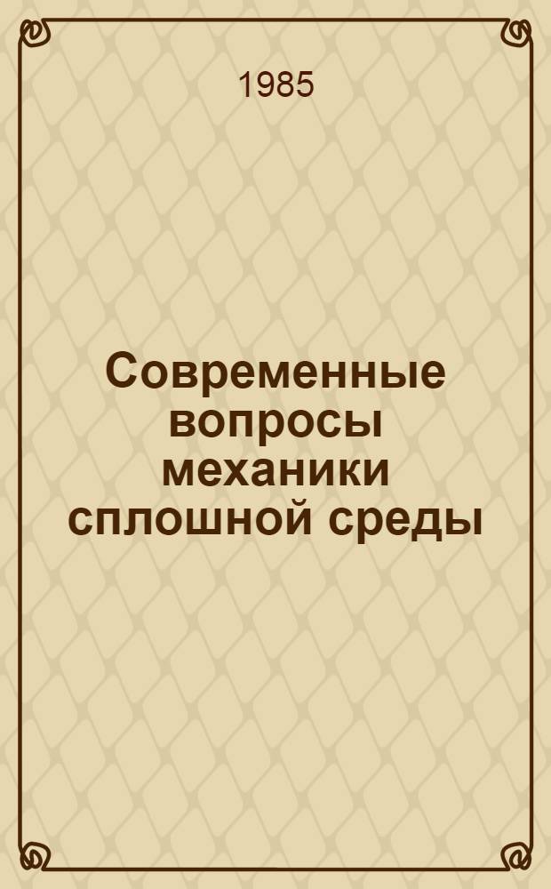 Современные вопросы механики сплошной среды : Междувед. сб