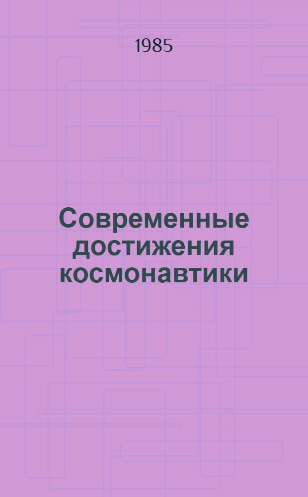 Современные достижения космонавтики : Сб. ст