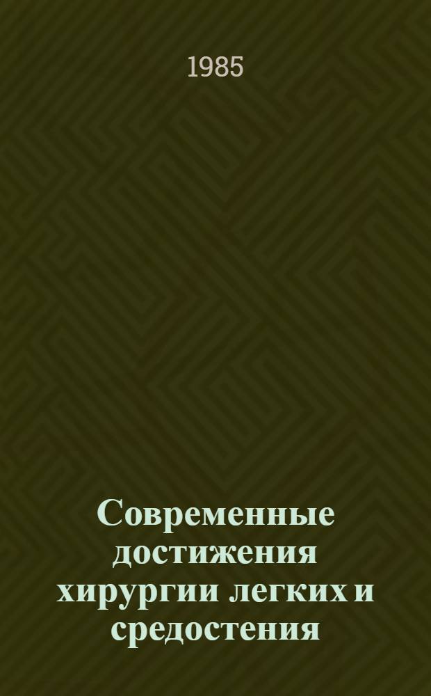 Современные достижения хирургии легких и средостения : Сб. ст.