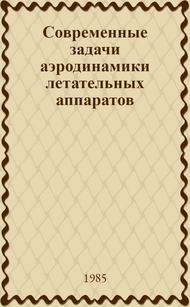 Современные задачи аэродинамики летательных аппаратов : Темат. сб. науч. тр