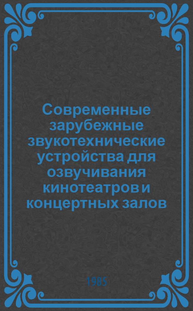 Современные зарубежные звукотехнические устройства для озвучивания кинотеатров и концертных залов. Режиссерские и микшерские пульты