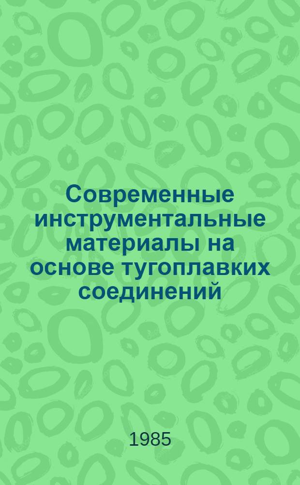Современные инструментальные материалы на основе тугоплавких соединений : Сб. науч. тр