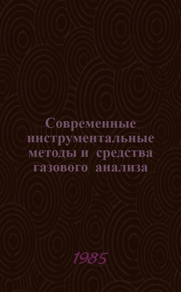 Современные инструментальные методы и средства газового анализа : Сб. науч. тр