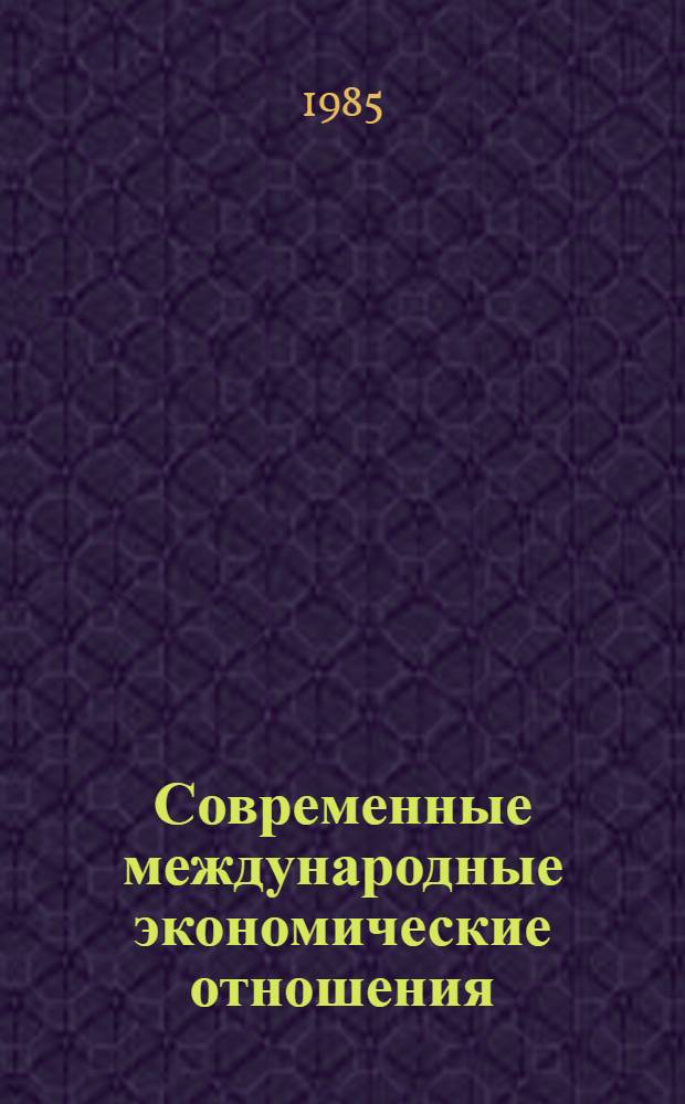 Современные международные экономические отношения