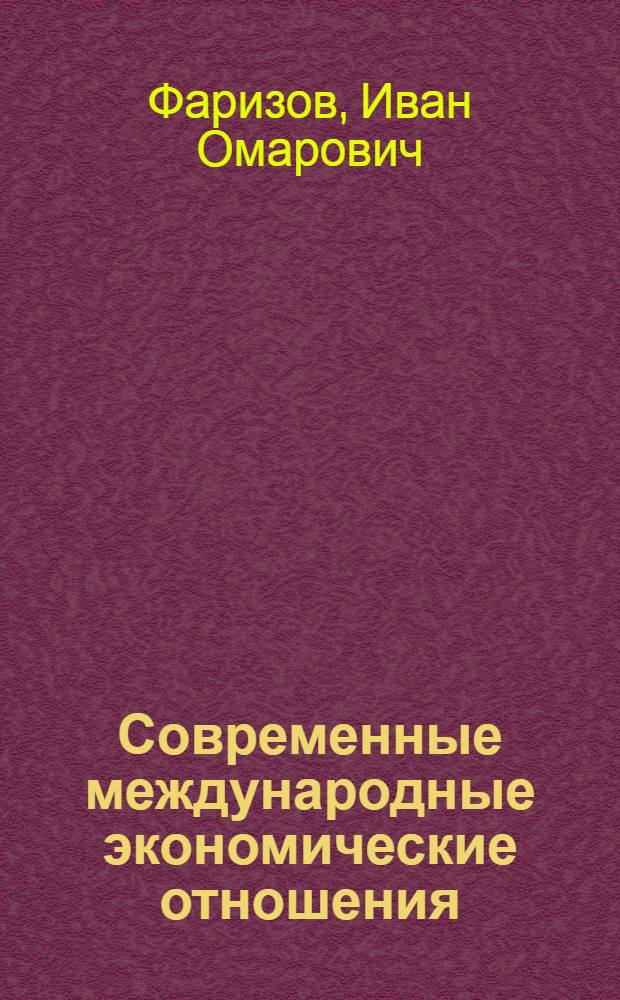 Современные международные экономические отношения: тенденции и перспективы