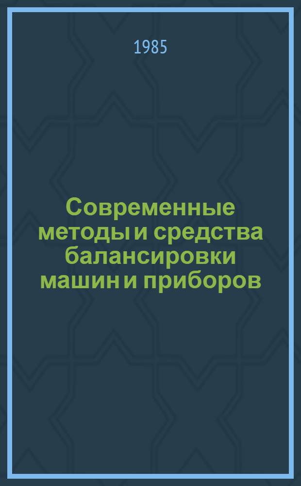 Современные методы и средства балансировки машин и приборов