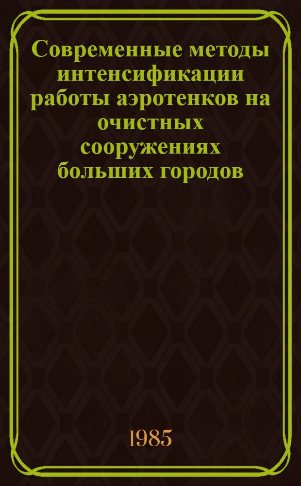 Современные методы интенсификации работы аэротенков на очистных сооружениях больших городов