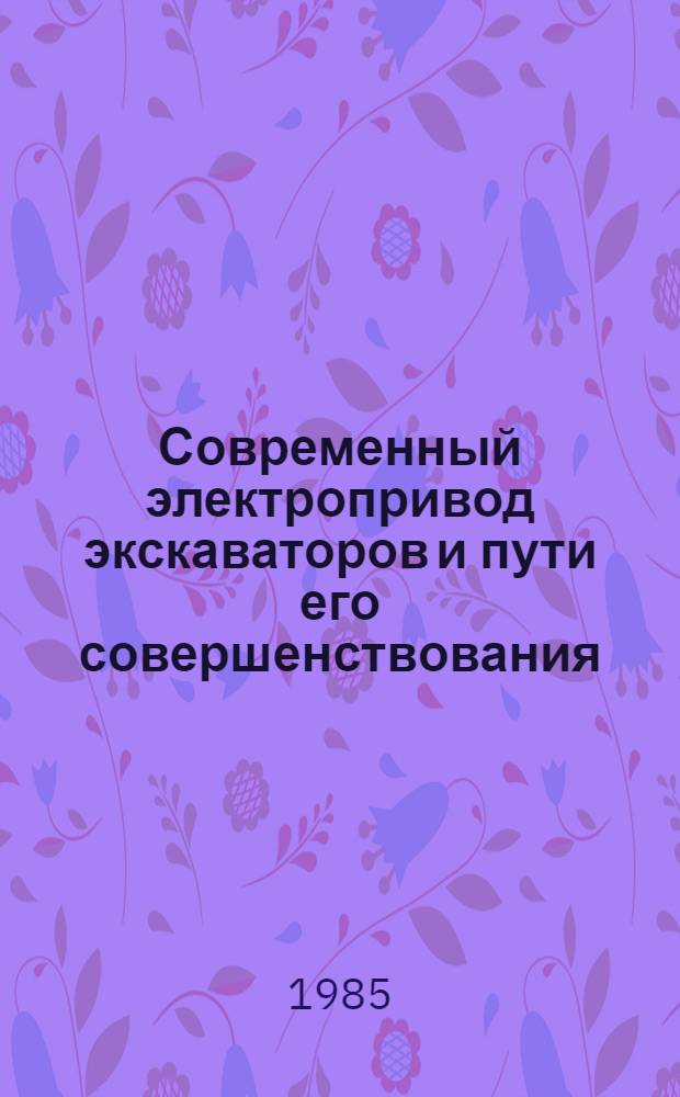 Современный электропривод экскаваторов и пути его совершенствования : Тез. докл. Террит. науч.-техн. конф. (23 апр.)
