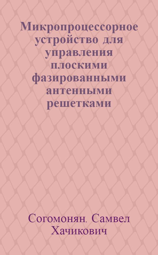 Микропроцессорное устройство для управления плоскими фазированными антенными решетками