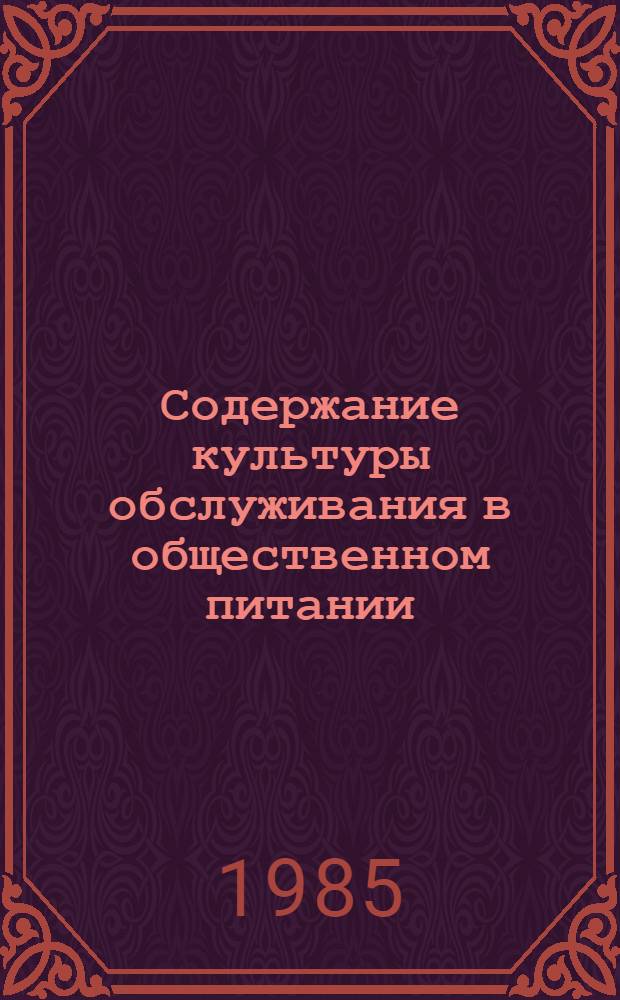 Содержание культуры обслуживания в общественном питании : Метод. рекомендации в помощь пропагандистам шк. ком. труда по курсу "Культура обслуж. в обществ. питании"