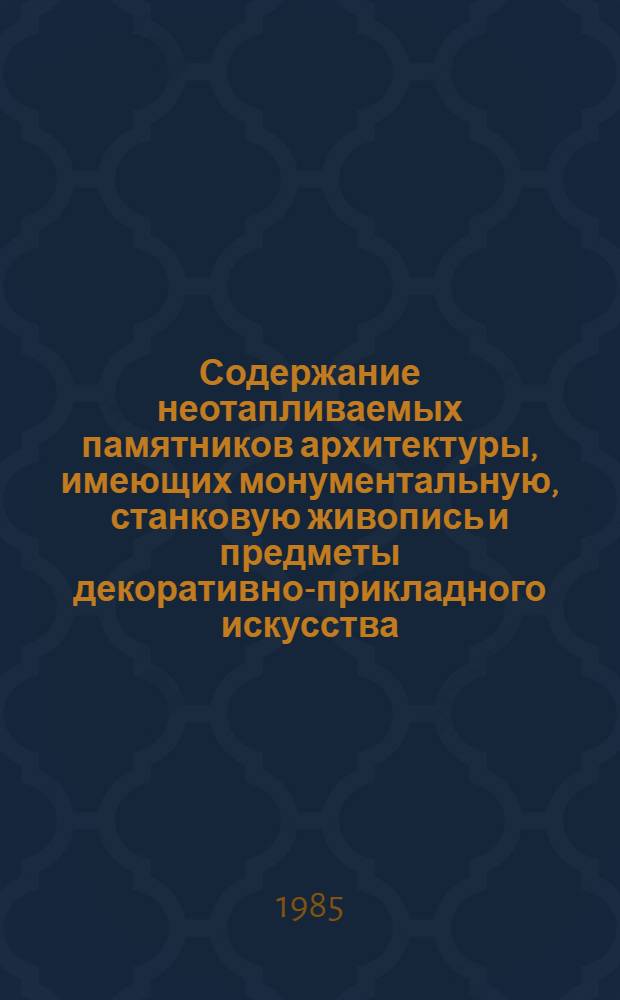 Содержание неотапливаемых памятников архитектуры, имеющих монументальную, станковую живопись и предметы декоративно-прикладного искусства
