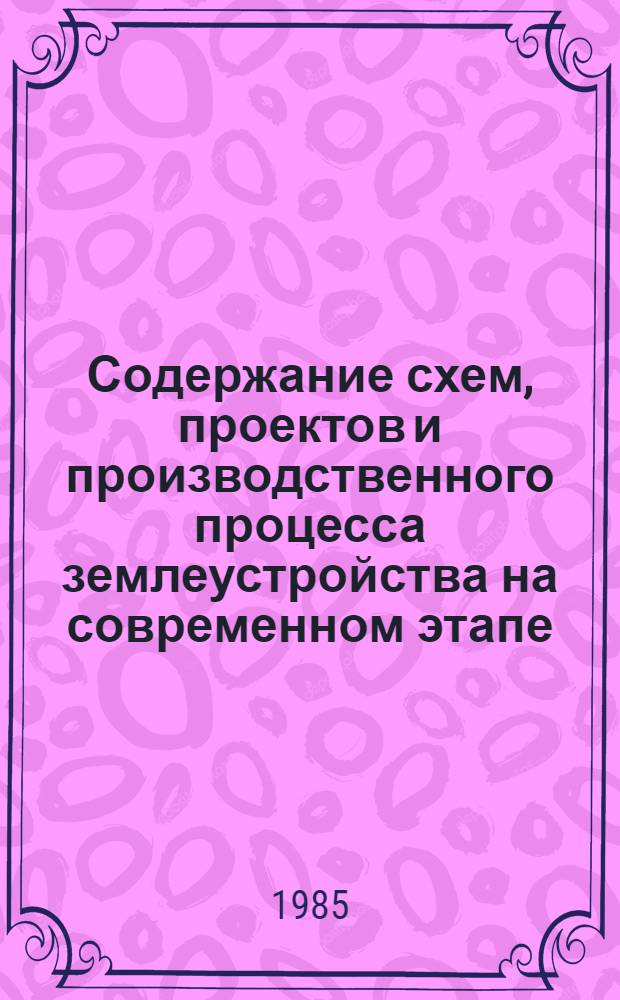 Содержание схем, проектов и производственного процесса землеустройства на современном этапе : Сб. науч. тр